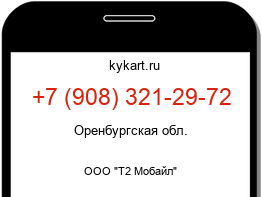 Информация о номере телефона +7 (908) 321-29-72: регион, оператор