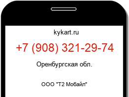 Информация о номере телефона +7 (908) 321-29-74: регион, оператор