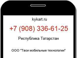 Информация о номере телефона +7 (908) 336-61-25: регион, оператор