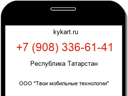 Информация о номере телефона +7 (908) 336-61-41: регион, оператор