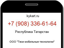 Информация о номере телефона +7 (908) 336-61-64: регион, оператор