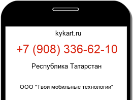 Информация о номере телефона +7 (908) 336-62-10: регион, оператор