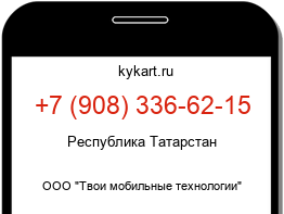 Информация о номере телефона +7 (908) 336-62-15: регион, оператор