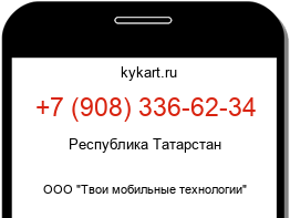 Информация о номере телефона +7 (908) 336-62-34: регион, оператор