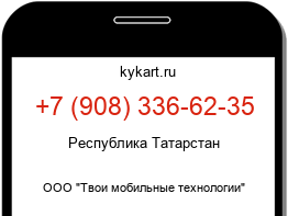 Информация о номере телефона +7 (908) 336-62-35: регион, оператор