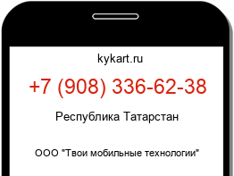 Информация о номере телефона +7 (908) 336-62-38: регион, оператор