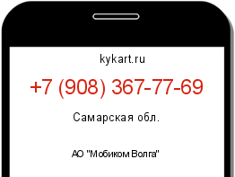 Информация о номере телефона +7 (908) 367-77-69: регион, оператор