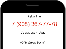 Информация о номере телефона +7 (908) 367-77-78: регион, оператор