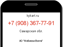 Информация о номере телефона +7 (908) 367-77-91: регион, оператор