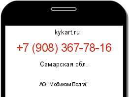 Информация о номере телефона +7 (908) 367-78-16: регион, оператор
