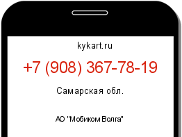Информация о номере телефона +7 (908) 367-78-19: регион, оператор