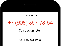 Информация о номере телефона +7 (908) 367-78-64: регион, оператор