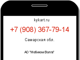 Информация о номере телефона +7 (908) 367-79-14: регион, оператор
