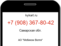 Информация о номере телефона +7 (908) 367-80-42: регион, оператор