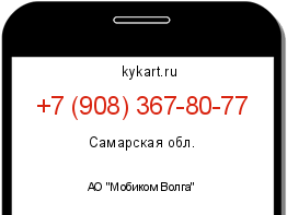 Информация о номере телефона +7 (908) 367-80-77: регион, оператор