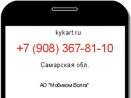Информация о номере телефона +7 (908) 367-81-10: регион, оператор