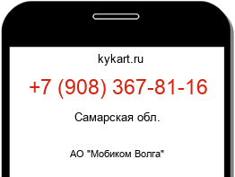 Информация о номере телефона +7 (908) 367-81-16: регион, оператор