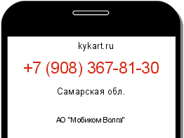 Информация о номере телефона +7 (908) 367-81-30: регион, оператор