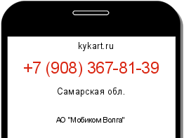 Информация о номере телефона +7 (908) 367-81-39: регион, оператор