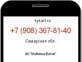 Информация о номере телефона +7 (908) 367-81-40: регион, оператор