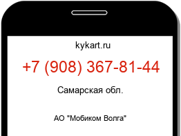 Информация о номере телефона +7 (908) 367-81-44: регион, оператор