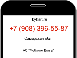 Информация о номере телефона +7 (908) 396-55-87: регион, оператор