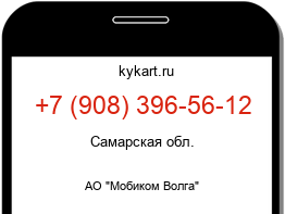 Информация о номере телефона +7 (908) 396-56-12: регион, оператор