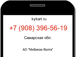 Информация о номере телефона +7 (908) 396-56-19: регион, оператор