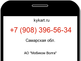 Информация о номере телефона +7 (908) 396-56-34: регион, оператор