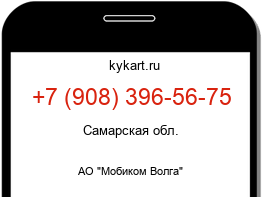 Информация о номере телефона +7 (908) 396-56-75: регион, оператор