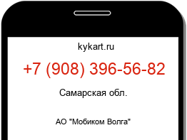 Информация о номере телефона +7 (908) 396-56-82: регион, оператор