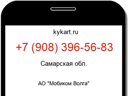 Информация о номере телефона +7 (908) 396-56-83: регион, оператор
