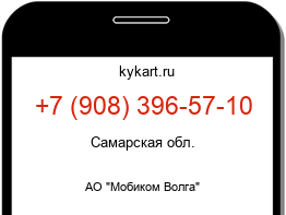 Информация о номере телефона +7 (908) 396-57-10: регион, оператор