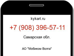 Информация о номере телефона +7 (908) 396-57-11: регион, оператор