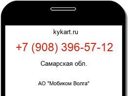 Информация о номере телефона +7 (908) 396-57-12: регион, оператор