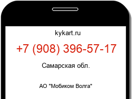 Информация о номере телефона +7 (908) 396-57-17: регион, оператор