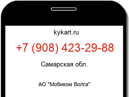 Информация о номере телефона +7 (908) 423-29-88: регион, оператор