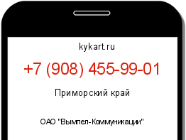 Информация о номере телефона +7 (908) 455-99-01: регион, оператор