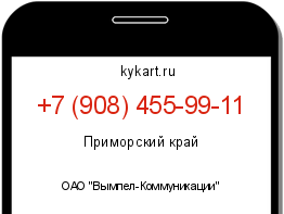 Информация о номере телефона +7 (908) 455-99-11: регион, оператор