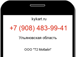 Информация о номере телефона +7 (908) 483-99-41: регион, оператор