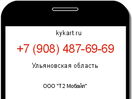 Информация о номере телефона +7 (908) 487-69-69: регион, оператор