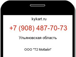 Информация о номере телефона +7 (908) 487-70-73: регион, оператор