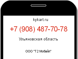 Информация о номере телефона +7 (908) 487-70-78: регион, оператор