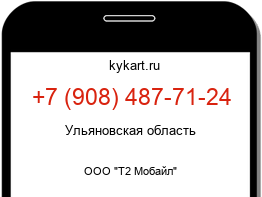 Информация о номере телефона +7 (908) 487-71-24: регион, оператор