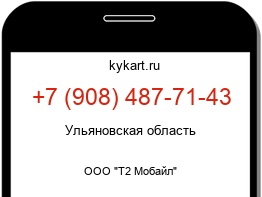 Информация о номере телефона +7 (908) 487-71-43: регион, оператор
