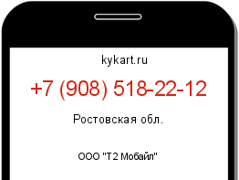 Информация о номере телефона +7 (908) 518-22-12: регион, оператор