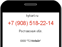 Информация о номере телефона +7 (908) 518-22-14: регион, оператор
