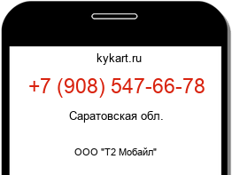 Информация о номере телефона +7 (908) 547-66-78: регион, оператор