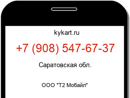 Информация о номере телефона +7 (908) 547-67-37: регион, оператор