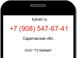 Информация о номере телефона +7 (908) 547-67-41: регион, оператор